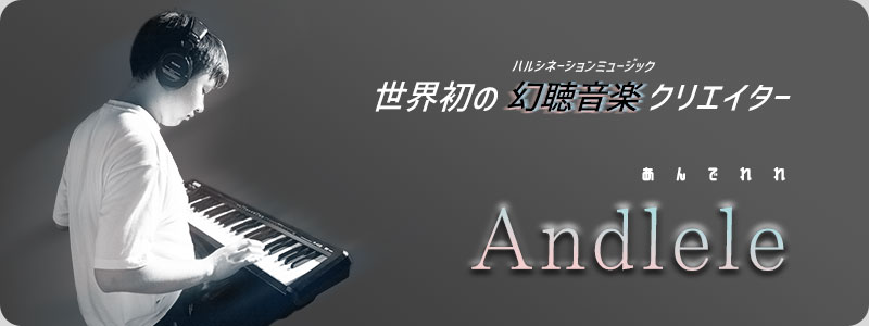 andleleレバナー